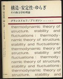 構造・安定性・ゆらぎ （旧装丁） その熱力学的理論 