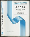 場の古典論　（原書第6版）  