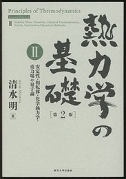 熱力学の基礎 〈2〉 （第2版） 安定性・相転移・化学熱力学・重力場や量子論 