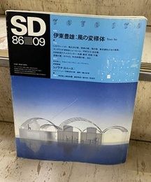 SD 1986年 9月号 ： 伊東豊雄：風の変様体  