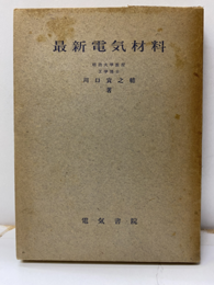 最新電気材料  