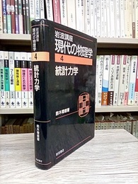 統計力学　（2刷）  