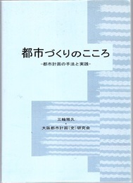 都市づくりのこころ : 都市計画の手法と実践  