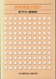 鉄骨構造の設計：学びやすい構造設計 （2版）  