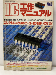 IC工作マニュアル　No.2 エレクトロニクスのヒーローICを使いこなせ！ 