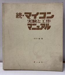 続・マイコン実験と工作マニュアル  