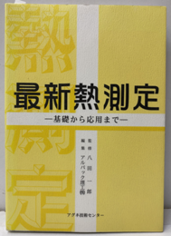 最新熱測定 基礎から応用まで 