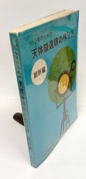 初心者のための天体望遠鏡の作り方　屈折編 付録：詳細星図（北極星座図、プレヤデス星団、プレセペ星団、いて・さそり座、おとめ・かみのけ座） 