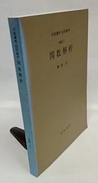 関数解析 [基礎] 