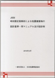 JSSI時刻歴応答解析による免震建築物の設計基準・同マニュアル及び設計例 （2018年5月）  