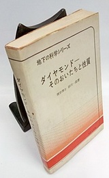 ダイヤモンド　そのおいたちと性質  