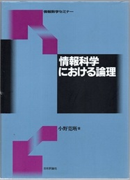 情報科学における論理  