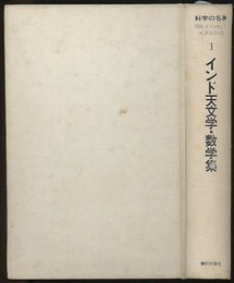 インド天文学・数学集  