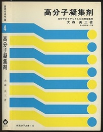 高分子凝集剤 高分子系を中心とした沈殿凝集剤 