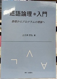述語論理・入門 基礎からプログラムの理論へ 