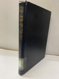 四端子理論と電子回路の設計【払下本】  