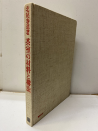 茶室の材料と構法  