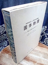 固体物理 理工学者のための 
