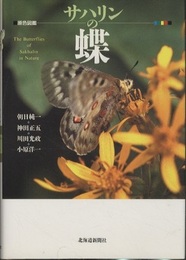 サハリンの蝶 原色図鑑 