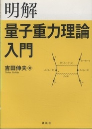 明解量子重力理論入門  