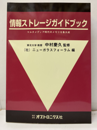 情報ストレージガイドブック マルチメデディア時代のメモリを集大成 
