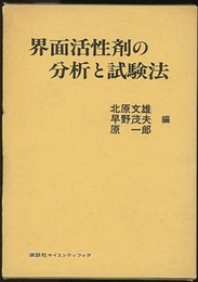 界面活性剤の分析と試験法  