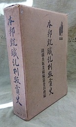 本邦銑鉄統制販売史  