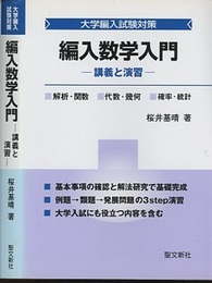 編入数学入門：講義と演習  