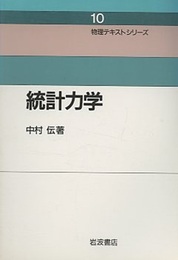 統計力学  