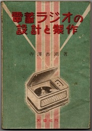 電蓄ラジオの設計と製作  