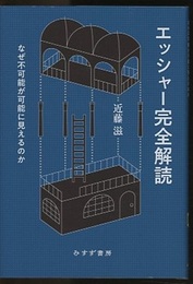 エッシャー完全解読 なぜ不可能が可能に見えるのか 