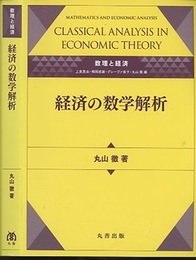 経済の数学解析 数理と経済 