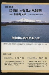 探求資料集　鳥海山と東北の氷河期  