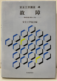 故障 機械設備の異常と安全 