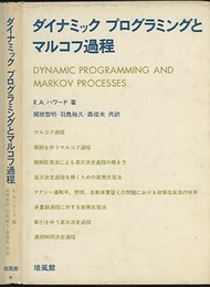 ダイナミックプログラミングとマルコフ過程  