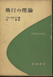 飛行の理論  