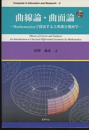 曲線論・曲面論 Mathematicaで探索する古典微分幾何学 