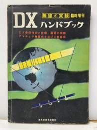 DXハンドブック DX受信技術と設備、運営の実際 