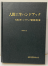 人間工学ハンドブック(増補第2版)  