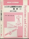 システム制御のための数学（1） 線形代数編 
