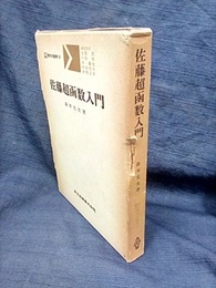 佐藤超函数入門  