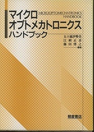 マイクロオプトメカトロニクスハンドブック【旧版】  