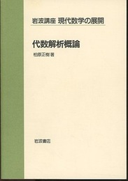 代数解析概論  