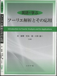 英語で学ぶ フーリエ解析とその応用  