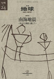 南海地震 次の巨大地震に備えて 