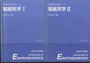 電磁気学　Ⅰ・Ⅱ　【旧版】  