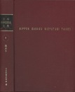 日本科学技術史大系　 5　通史/5  