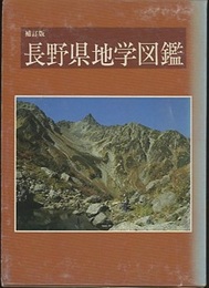 長野県地学図鑑　補訂版  
