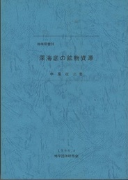 深海底の鉱物資源  