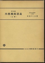 第3次改著　内燃機関講義　上巻  